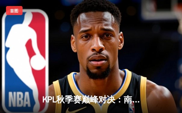 KPL秋季赛巅峰对决：南京Hero久竞让二追三惊险逆转广州TTG