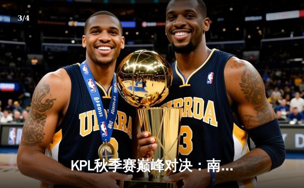 KPL秋季赛巅峰对决：南京Hero久竞让二追三惊险逆转广州TTG - 3