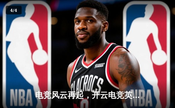 电竞风云再起，开云电竞英雄召唤全球总决赛圆满落幕，中国战队星辰击败韩国强敌夺冠 - 4