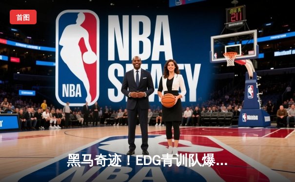 黑马奇迹！EDG青训队爆冷击败世界冠军JDG，新星中单打出封神之战