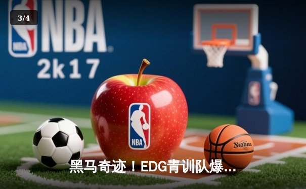 黑马奇迹！EDG青训队爆冷击败世界冠军JDG，新星中单打出封神之战 - 3