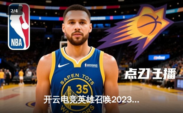 开云电竞英雄召唤2023季中赛：雷霆战队逆袭夺冠，Faker再创传奇 - 2