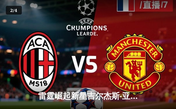 雷霆崛起新星吉尔杰斯-亚历山大狂砍41分，率队加时险胜卫冕冠军掘金 - 2