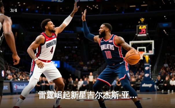 雷霆崛起新星吉尔杰斯-亚历山大狂砍41分，率队加时险胜卫冕冠军掘金 - 3