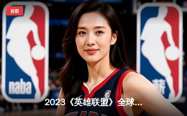 2023《英雄联盟》全球总决赛：T1力克JDG挺进决赛，Faker创历史新纪录