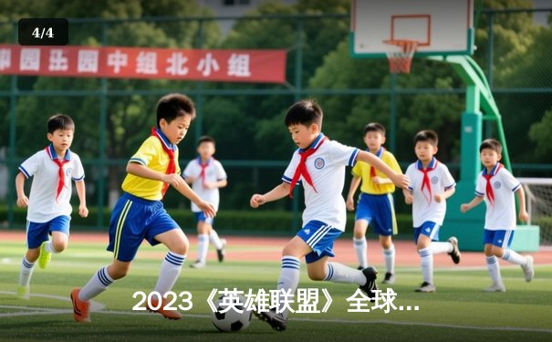 2023《英雄联盟》全球总决赛：T1力克JDG挺进决赛，Faker创历史新纪录 - 4