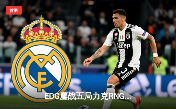 EDG鏖战五局力克RNG，勇夺2022英雄联盟职业联赛夏季赛总冠军