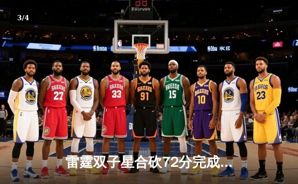 雷霆双子星合砍72分完成22分逆转，亚历山大关键封盖锁定胜局 - 3