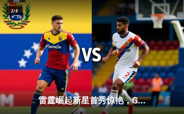 雷霆崛起新星首秀惊艳，G2战队让一追三逆转JDG夺得德玛西亚杯冠军 - 2