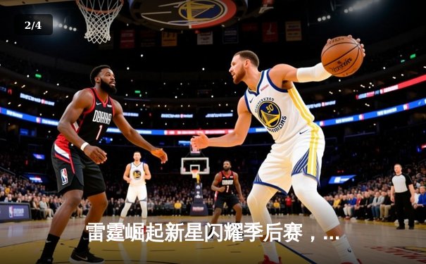 雷霆崛起新星闪耀季后赛，亚历山大39分率队逆转晋级 - 2