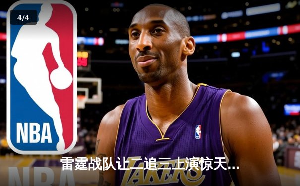 雷霆战队让二追三上演惊天逆转，斩获《英雄联盟》职业联赛夏季赛总冠军 - 4