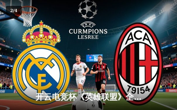 开云电竞杯《英雄联盟》全球邀请赛：中国战队DK决胜局惊天逆转夺冠 - 2