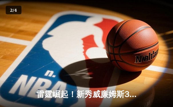 雷霆崛起！新秀威廉姆斯38分创生涯新高，俄城加时险胜卫冕冠军掘金 - 2