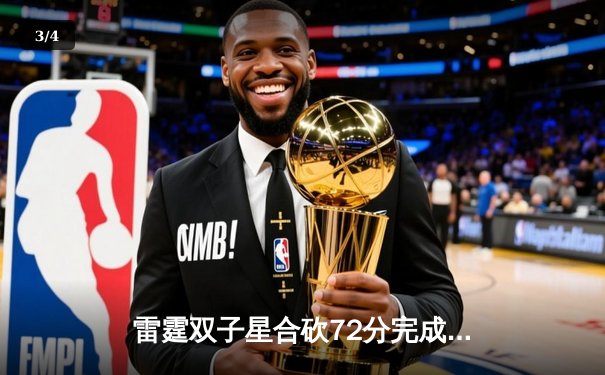 雷霆双子星合砍72分完成21分惊天逆转，亚历山大加时赛独揽12分锁定胜局 - 3