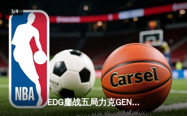 EDG鏖战五局力克GEN，骑士归来挺进英雄联盟全球总决赛四强 - 3