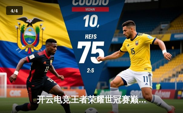 开云电竞王者荣耀世冠赛巅峰对决：星辰战队让二追三逆袭雷霆战队夺冠 - 4