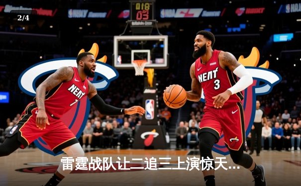 雷霆战队让二追三上演惊天逆转，星辰射手决胜局五杀封神 - 2