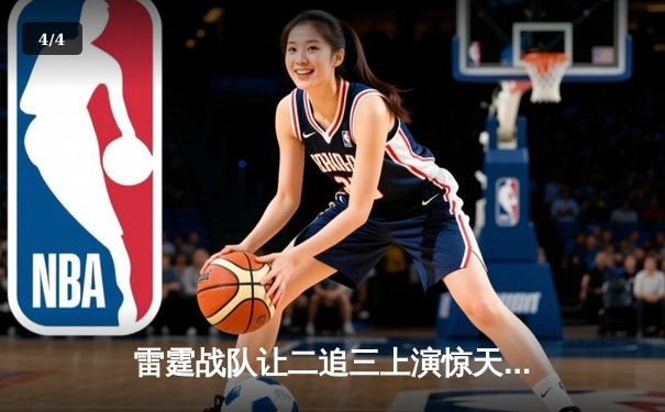 雷霆战队让二追三上演惊天逆转，星辰射手决胜局五杀封神 - 4