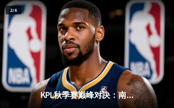 KPL秋季赛巅峰对决：南京Hero久竞让二追三逆转成都AG超玩会 - 2