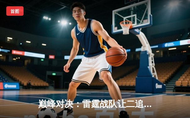 巅峰对决：雷霆战队让二追三逆转星尘，斩获《英雄联盟》职业联赛夏季赛总冠军