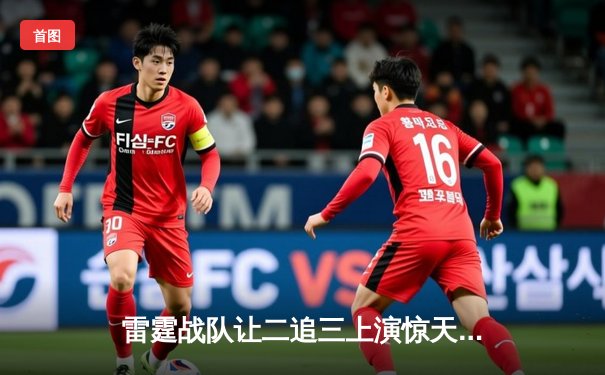 雷霆战队让二追三上演惊天逆转，斩获《英雄召唤》全球邀请赛冠军