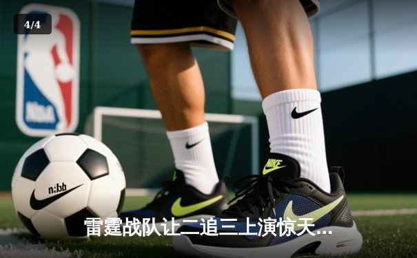 雷霆战队让二追三上演惊天逆转，斩获《英雄召唤》全球邀请赛冠军 - 4