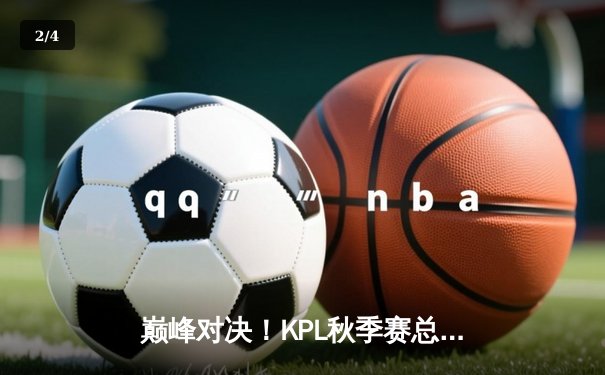 巅峰对决！KPL秋季赛总决赛鏖战五局，AG超玩会让二追三再夺银龙杯 - 2
