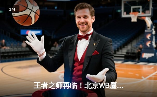 王者之师再临！北京WB鏖战五局力克重庆狼队，晋级世冠KIC总决赛 - 3
