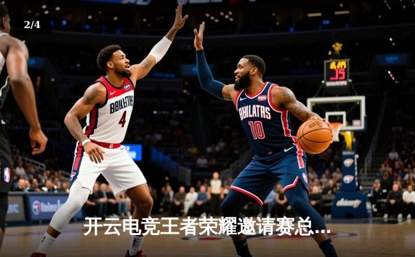 开云电竞王者荣耀邀请赛总决赛落幕，黑马战队“雷霆之怒”逆袭夺冠 - 2