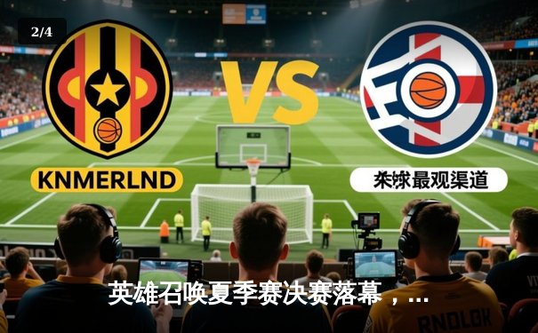 英雄召唤夏季赛决赛落幕，黑马战队DarkHorse3-2力克卫冕冠军夺冠 - 2