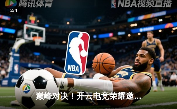 巅峰对决！开云电竞荣耀邀请赛总决赛落幕，黑马战队“暗影之刃”鏖战五局逆袭夺冠 - 2