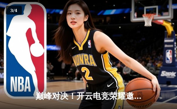 巅峰对决！开云电竞荣耀邀请赛总决赛落幕，黑马战队“暗影之刃”鏖战五局逆袭夺冠 - 3