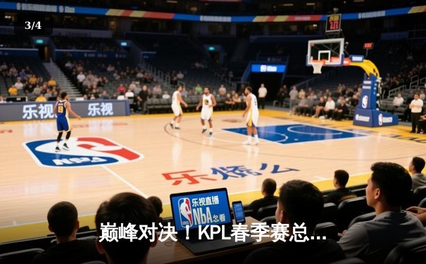 巅峰对决！KPL春季赛总决赛：狼队鏖战七局力克eStarPro，Fly斩获FMVP - 3
