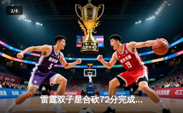 雷霆双子星合砍72分完成22分惊天逆转，亚历山大末节19分主宰天王山 - 2