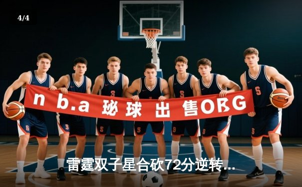 雷霆双子星合砍72分逆转战局，G4加时险胜独行侠夺赛点 - 4