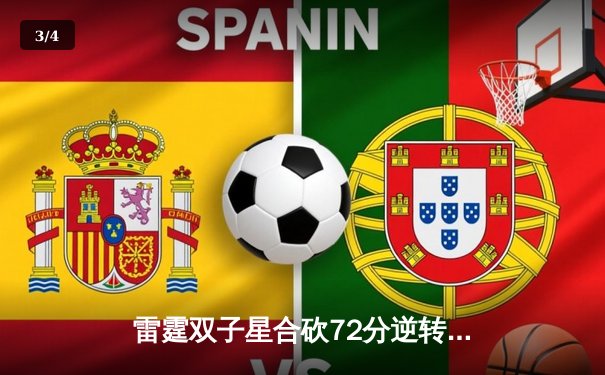 雷霆双子星合砍72分逆转战局，G联盟总决赛上演加时奇迹 - 3