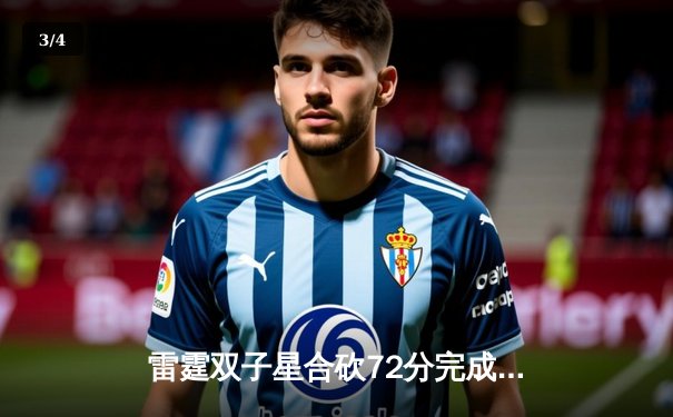 雷霆双子星合砍72分完成21分惊天逆转，加时险胜雄鹿获六连胜 - 3