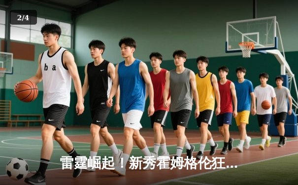 雷霆崛起！新秀霍姆格伦狂轰36+10+7率队加时逆转马刺，文班亚马空砍31分难救主 - 2