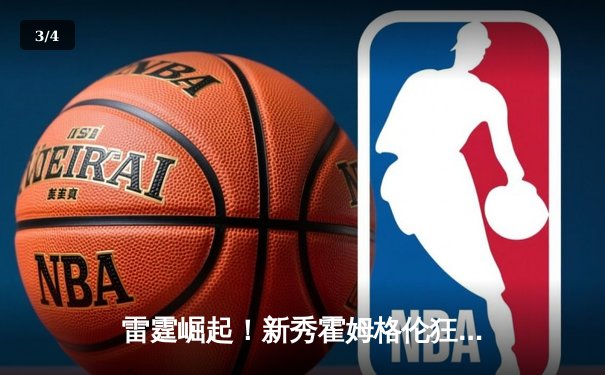 雷霆崛起！新秀霍姆格伦狂轰36+10+7率队加时逆转马刺，文班亚马空砍31分难救主 - 3