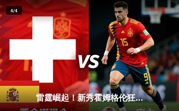 雷霆崛起！新秀霍姆格伦狂轰36+10+7率队加时逆转马刺，文班亚马空砍31分难救主 - 4