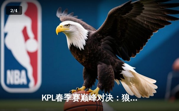KPL春季赛巅峰对决：狼队让二追三力克AG超玩会，Fly关羽关键团战定乾坤 - 2