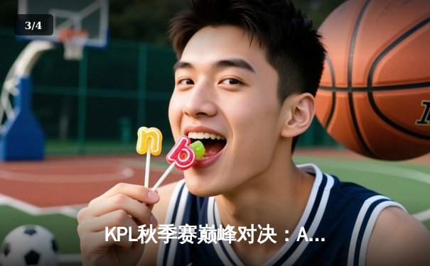 KPL秋季赛巅峰对决：AG超玩会让二追三险胜狼队，一诺公孙离天秀锁定胜局 - 3