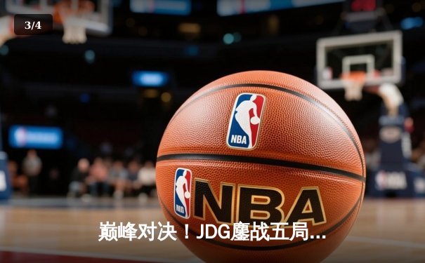 巅峰对决！JDG鏖战五局力克T1，369酒桶神级开团锁定S13半决赛胜局 - 3