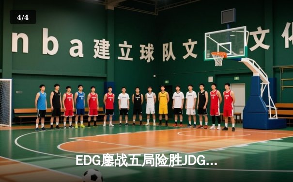 EDG鏖战五局险胜JDG，Scout沙皇绝境翻盘锁定LPL夏季赛决赛席位 - 4