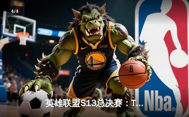 英雄联盟S13总决赛：T1零封WBG，Faker加冕四冠王 - 4