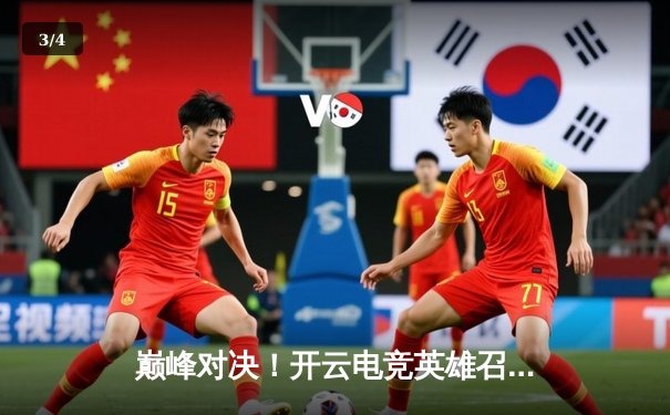 巅峰对决！开云电竞英雄召唤全球总决赛落幕，中国战队“凌霄”鏖战五局问鼎冠军 - 3