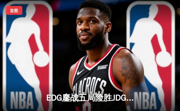 EDG鏖战五局险胜JDG，Scout超神发挥助队挺进LPL春季赛总决赛