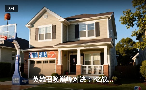 英雄召唤巅峰对决：KZ战队鏖战五局力克GD，成功卫冕开云电竞冠军 - 3