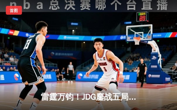 雷霆万钧！JDG鏖战五局力克T1登顶季中冠军赛，Knight佐伊定乾坤