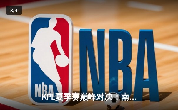 KPL夏季赛巅峰对决：南京Hero久竞让二追三惊险逆袭，无畏赵云关键抢龙定乾坤 - 3